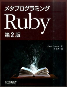 メタプログラミングRuby第2版