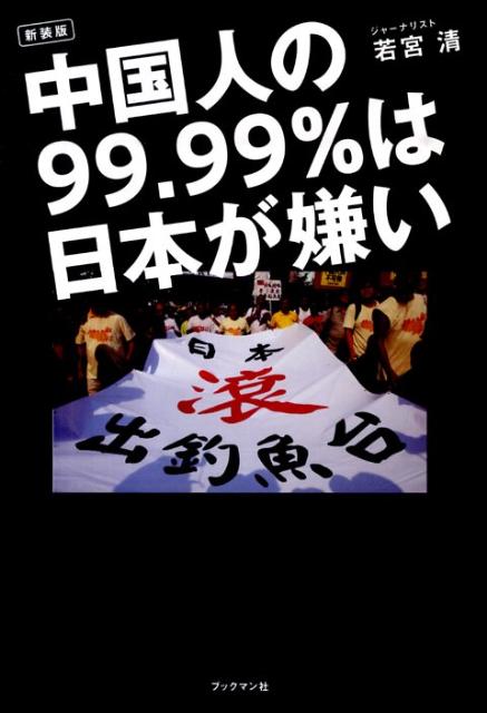 中国人の99．99％は日本が嫌い新装版 [ 若宮清 ]