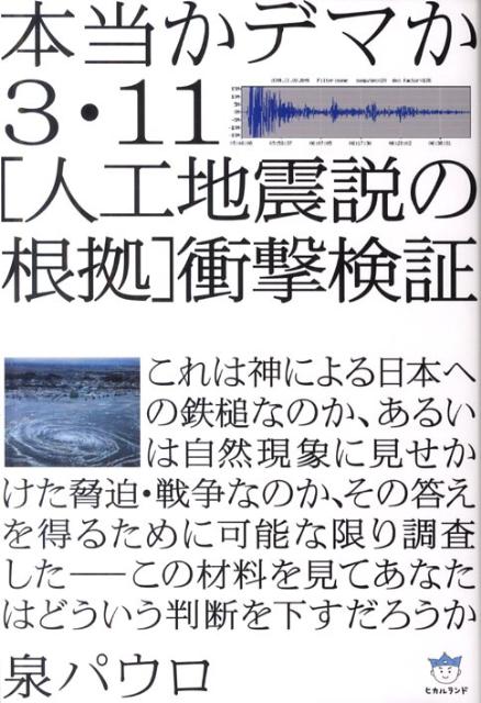 3・11「人工地震説の根拠」衝撃検証