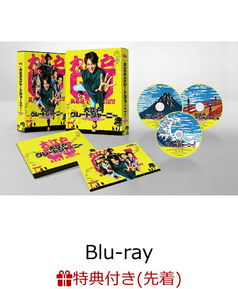 【先着特典】大江戸グレートジャーニー 〜ザ・お伊勢参り〜 Blu-ray BOX【Blu-ray】(A4クリアファイル)