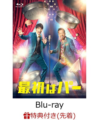 【先着特典】最初はパー Blu-ray BOX【Blu-ray】(ペーパースタンド)