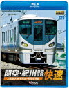 ビコム ブルーレイ展望::関空・紀州路快速 大阪環状線・阪和線・関西空港線【Blu-ray】 [ (鉄道) ]