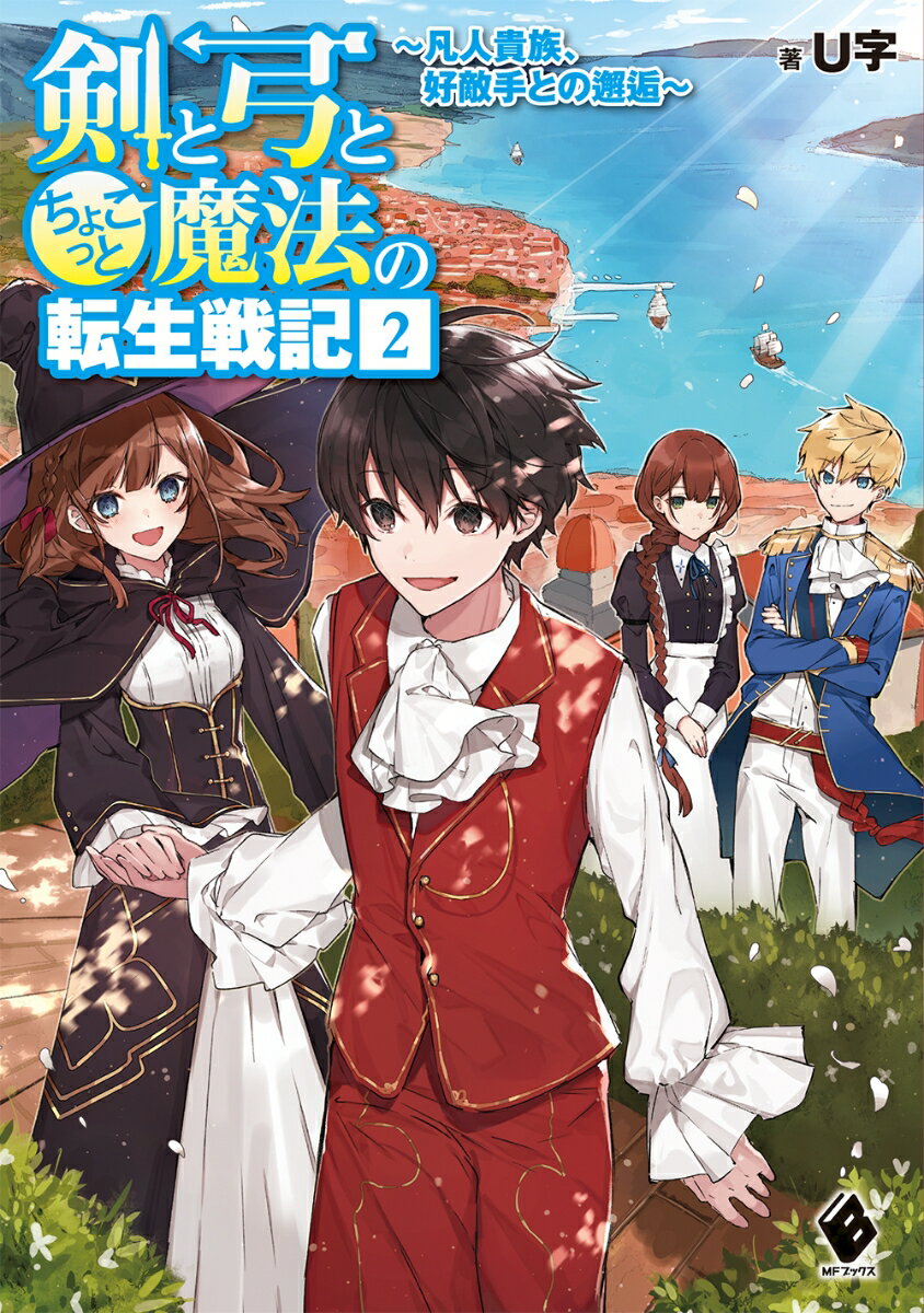 剣と弓とちょこっと魔法の転生戦記 2 〜凡人貴族、好敵手との邂逅〜