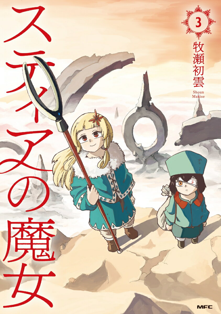 スティアの魔女3