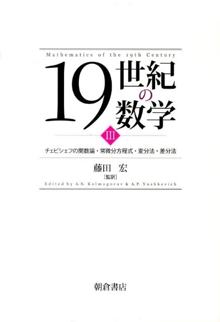 19世紀の数学（3） チェビシェフの関数論・常微分方程式・変分法・差分法 [ アンドレーイ・ニコラエヴィチ・コルモゴー ]