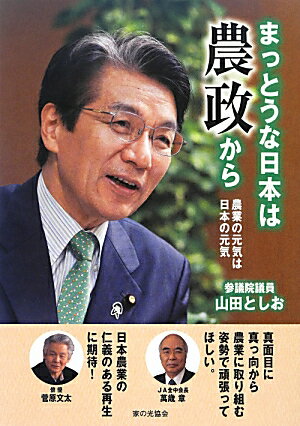 まっとうな日本は農政から