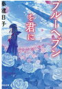 ブルーヘブンを君に （河出文庫） 秦 建日子