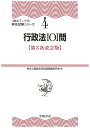 4　行政法101問　〈第3次改訂版〉 （〔頻出ランク付〕昇任試験シリーズ） [ 地方公務員昇任試験問題研究会 ]