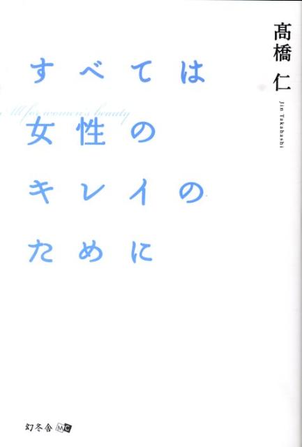 すべては女性のキレイのために