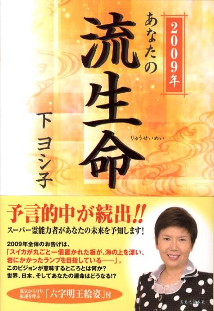 あなたの流生命（2009年） [ 下ヨシ子 ]