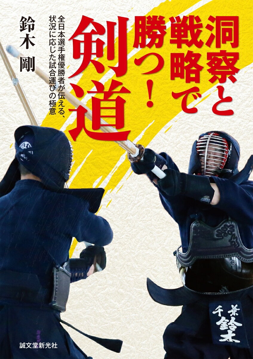 日本国内で、最も栄誉ある全日本剣道選手権。その第５２回大会を制覇したのが、鈴木剛氏です。体格に恵まれているわけでもない同氏が頂点に登り詰めた、剣道の強さとはいかなるものなのか。本書は、相手を洞察し戦略を立てて勝利に結びつけるための、鈴木氏の剣道を一冊にまとめました。