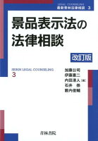 景品表示法の法律相談改訂版