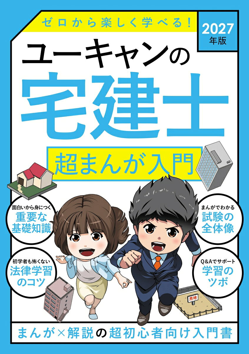 2027年版 ユーキャンの宅建士 超まんが入門の表紙