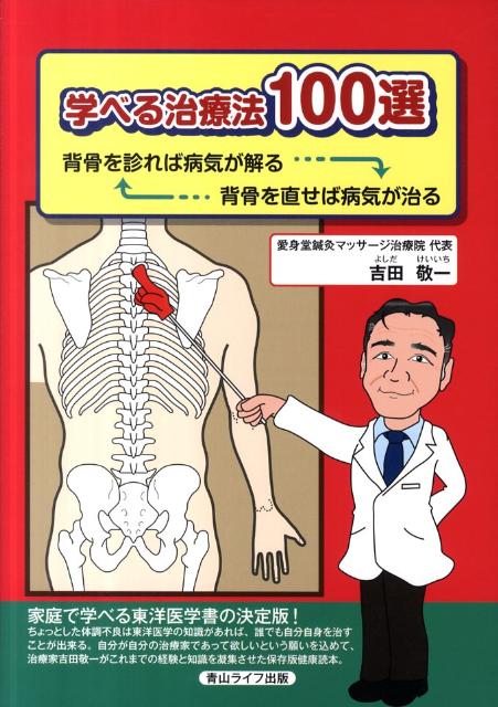 学べる治療法100選