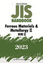 JISハンドブック　英訳版　鉄鋼2/Ferrous Materials & Metallurgy 2（2023） 