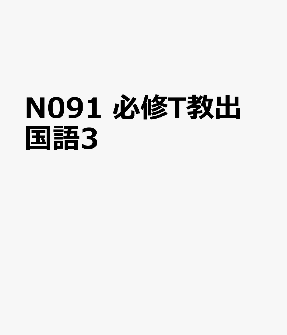N091　必修T教出　国語3