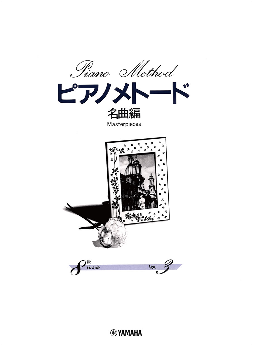 ピアノメトード 名曲編 8級ー3