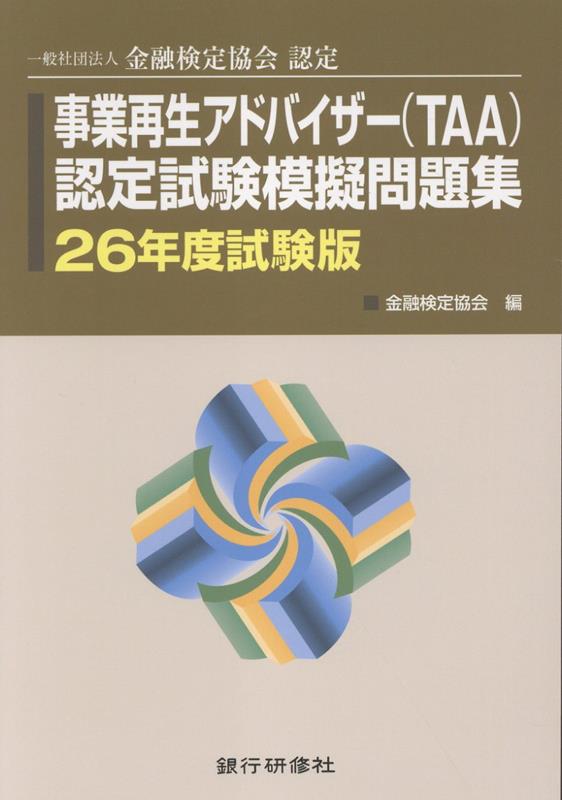 事業再生アドバイザー（TAA）認定試験模擬問題集（26年度試験版）