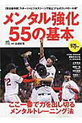 メンタル強化55の基本