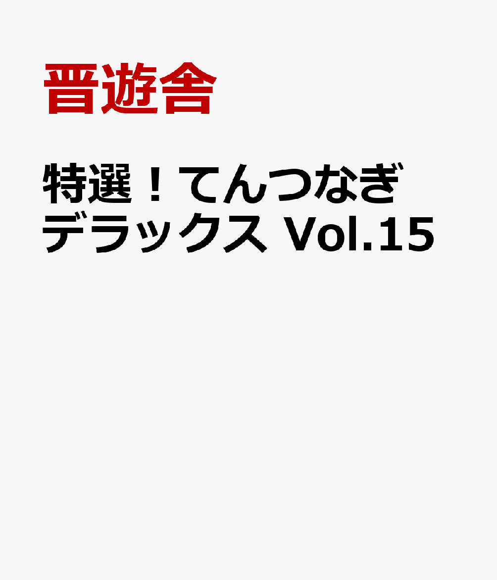 特選！てんつなぎデラックス Vol.15