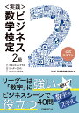 ＜実践＞ビジネス数学検定2級 （公財）日本数学検定協会