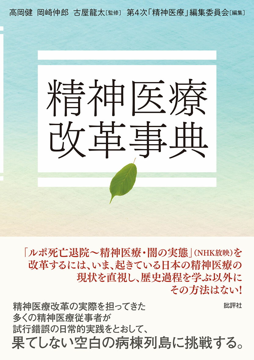 精神医療改革の実際を担ってきた多くの精神医療従事者が試行錯誤の日常的実践をとおして、果てしない空白の病棟列島に挑戦する。