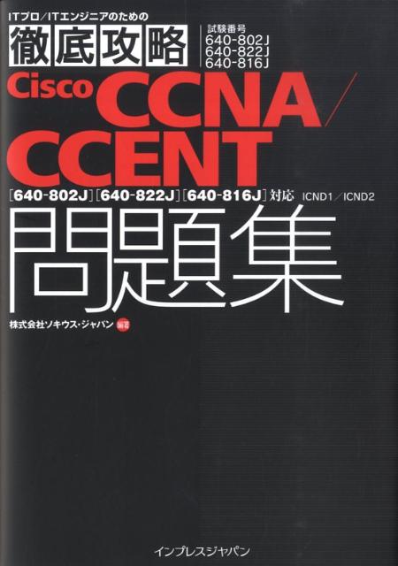 徹底攻略Cisco　CCNA／CCENT問題集