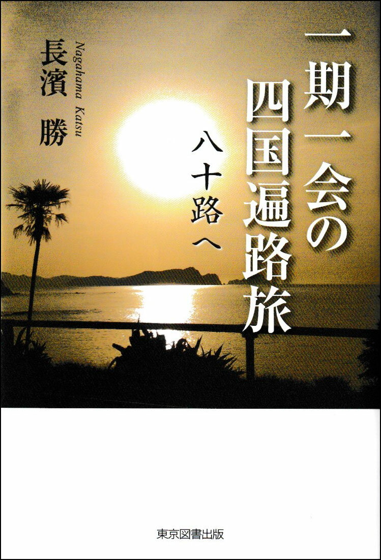 一期一会の四国遍路旅