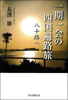 一期一会の四国遍路旅