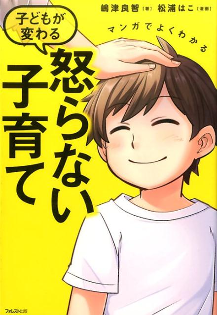 マンガでよくわかる　子どもが変わ