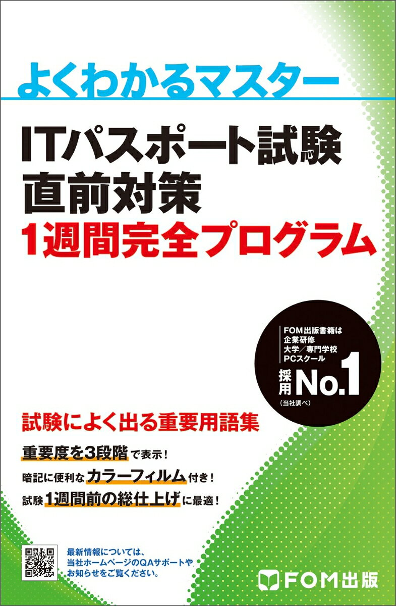 ITパスポート試験　直前対策 1週間完全プログラム （よくわかるマスター） [ 富士通ラーニングメディア ]