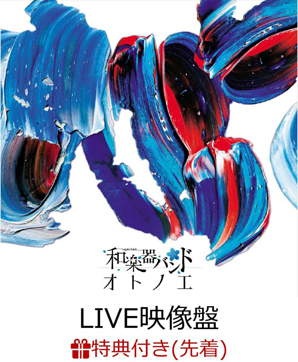 【先着特典】オトノエ (CD＋Blu-ray＋スマプラ)【LIVE映像盤】 (BIGサイズポストカード付き)