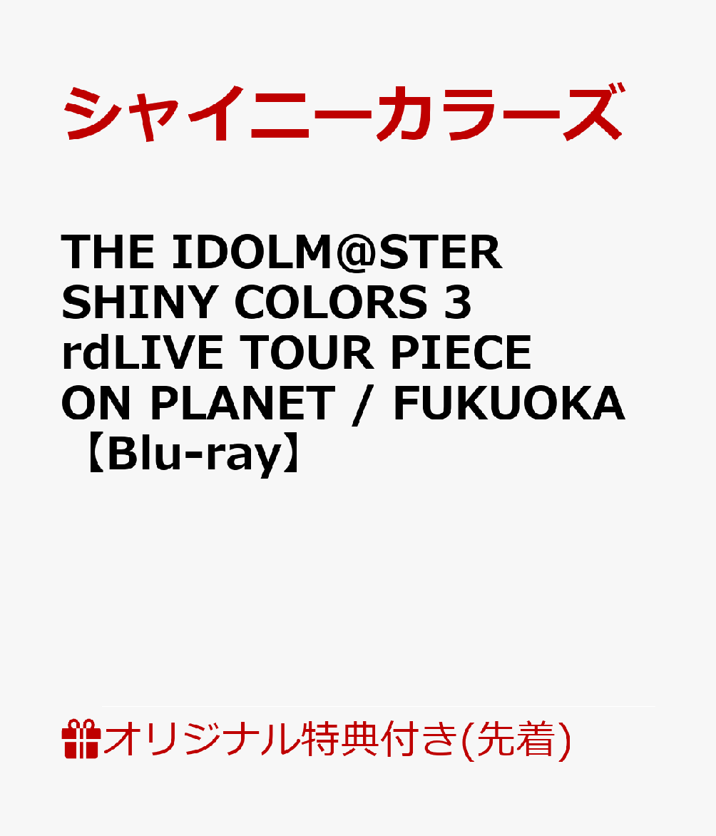 THE IDOLM@STER SHINY COLORS 3rdLIVE TOUR PIECE ON PLANET / FUKUOKA(B6アクリルスタンド + 76mm缶バッジ2種セット(シーズ(ちびキャライラスト))+L判ブロマイド9種セット(キャスト写真&amp;イラスト絵柄))【楽天ブックス限定先着特典+先着特典】