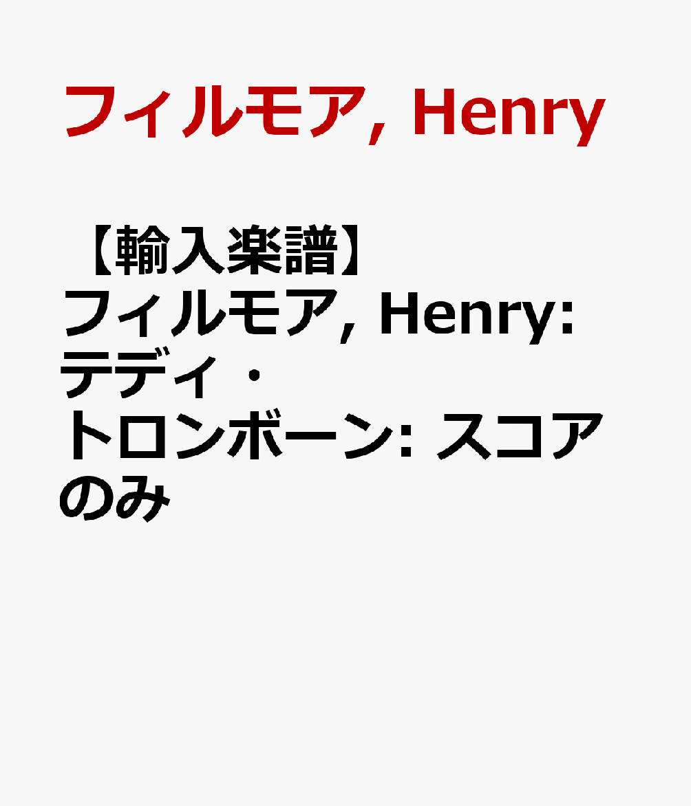 【輸入楽譜】フィルモア, Henry: テディ・トロンボーン: スコアのみ
