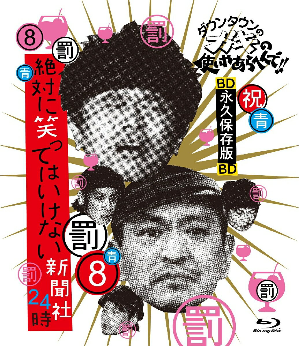 ダウンタウンのガキの使いやあらへんで ～ブルーレイシリーズ8～絶対に笑ってはいけない新聞社24時 【Blu-ray】 ダウンタウン