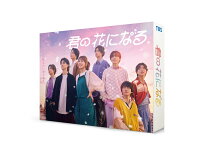 君の花になる Blu-ray BOX【Blu-ray】