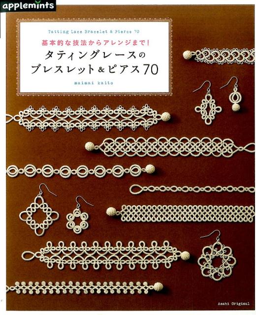 タティングレースのブレスレット＆ピアス70 （ASAHI　ORIGINAL　アップルミンツ） [ 海東麻井 ]