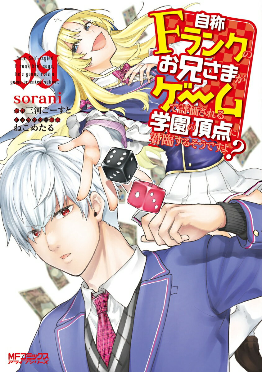 自称Fランクのお兄さまがゲームで評価される学園の頂点に君臨するそうですよ？ 09