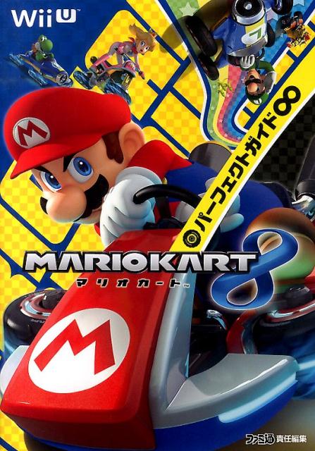 マリオカート8　パーフェクトガイド∞
