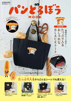 パンどろぼう MOOK【特別付録】 便利ポケット付き！ たっぷり入るおしゃれなBLACK...