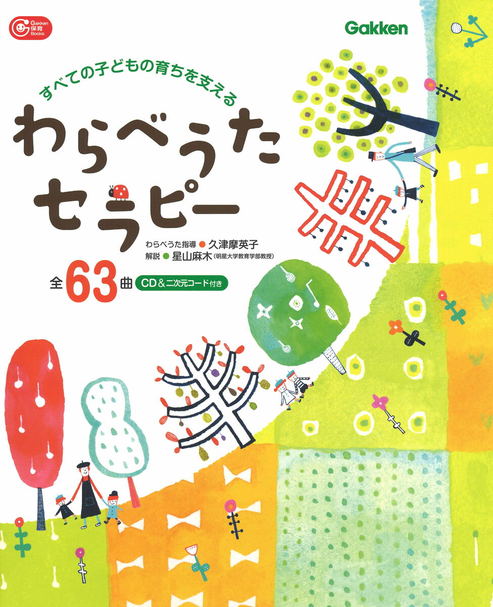 非認知能力の発達を助ける「わらべうた」をたっぷり紹介

たくさん動きたい子、穏やかであまり動きたくない子、だっこを求める子、こだわりのある子……保育の中でさまざまな姿を見せる子どもたち。そんな子どもたちが安心して園で過ごすために、保育者との愛着関係はとても大切。わらべうたは、保育者との愛着関係を育むのにとても効果的です。穏やかなわらべうたあそびの時間が、子どもたちの育ちを支え、非認知能力の発達を支えます。

【Point1】情緒・運動・言葉・社会性……子どもの育ちを支える63曲

0〜5歳児のころに楽しみたい、育ちを支えるわらべうたが全部で63曲。気持ちの安定（情緒の安定）、身体の育ち（運動機能）、言葉の世界（認識機能）、友達と一緒（社会性）の4つのグループに分けて紹介しています。

【Point2】わらべうたの実践家×発達支援の専門家が解説

元保育者であり、わらべうたの実践家である久津摩英子先生が、わらべうたをセレクト。発達支援、音楽療法の専門家である星山麻木先生が、わらべうたの中で見られる子どもの姿と保育者のかかわりについて解説しています。

【Point3】CD、二次元コード付きで音源が確認できる

じっくり音楽を聴きたいときや、保育室でみんなで楽しみたいときはCDで。さっと音を確認したいときはスマホから二次元コードを読んで。2つの方法で音楽を聴くことができます。
○わらべうたセラピー入門
〇気持ちの安定につながるわらべうた
いちりにりさんり／でこちゃんはなちゃん／ぼうずぼうず／じーじーばー　ほか
〇身体の育ちにつながるわらべうた（粗大運動・エネルギッシュに動く子）
うまはとしとし／おでんでんぐるま／あしあしあひる／なこうかとぼうか　ほか
〇身体の育ちにつながるわらべうた（粗大運動・動きがゆっくりな子）
だんごだんご／こりゃどこのじぞうさん／うえからしたから／どてかぼちゃ　ほか
〇身体の育ちにつながるわらべうた（微細運動）
ここはてっくび／いっぴきちゅう／こどもとこども／たけんこがはえた　ほか
〇言葉の世界が広がるわらべうた
おさらにたまごに／きゃあろのめだまに／おてぶしてぶし／どっちんかっちん　ほか
〇友達と一緒に楽しむわらべうた
なべなべそこぬけ／どんぐりころちゃん／くまさんくまさん／はやしのなかから　ほか