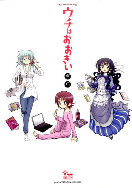 ウチはおおきい