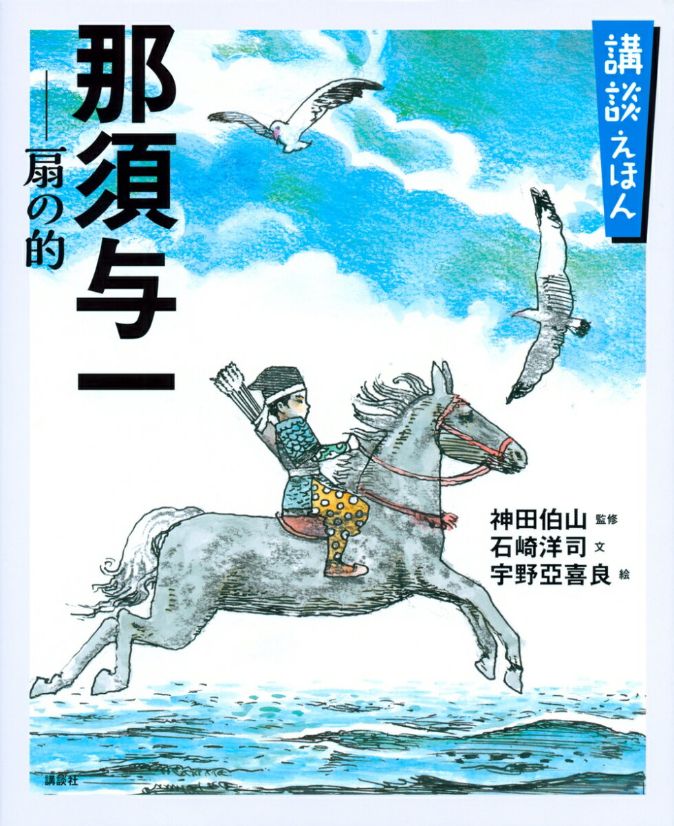 講談えほん　那須与一　扇の的