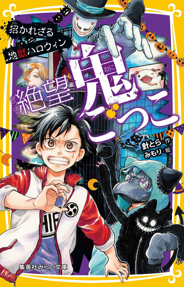 絶望鬼ごっこ 招かれざる地獄ハロウィン （集英社みらい文庫　絶望鬼ごっこシリーズ） [ 針 とら ]