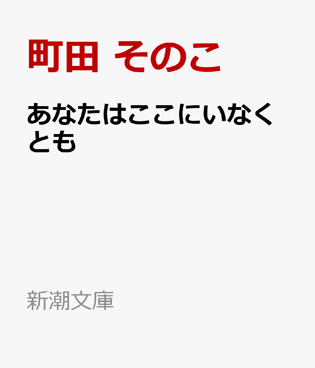 ごめんなさいも、ありがとうも、大切な人にこそ言えなかったのはーー。恋人に紹介できない家族、会社でのいじめによる対人恐怖、人間関係をリセットしたくなる衝動、わきまえていたはずだった不倫、ずっと側にいると思っていた幼馴染との別れ……。後悔とその先の人生にあたたかな救済をもたらす全5編。 デビュー作「カメルーンの青い魚」と同時期に書かれた幻の短編「くろい穴」収録。