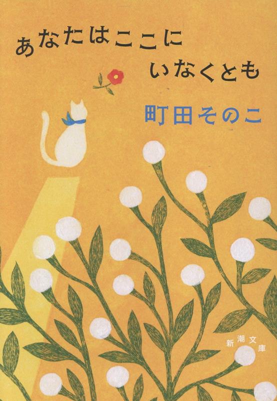 あなたはここにいなくとも