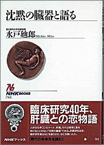 沈黙の臓器と語る