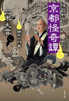 怪談和尚の京都怪奇譚 幽冥の門篇 （文春文庫） [ 三木 大雲 ]