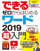 できるゼロからはじめるワード2019超入門