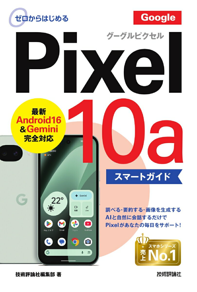 ゼロからはじめる　Google Pixel 10a　スマートガイド